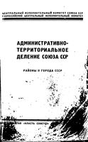 СССР.  Административно-территориальное деление на 1931 год