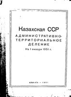 Казахская ССР.  Административно-территориальное деление на  1951г.