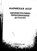 Марийская АССР. Административно-территориальное деление на 1969г.