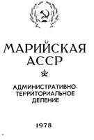 Марийская АССР. Административно-территориальное деление на 1978г.