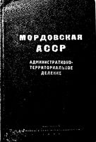 Мордовская АССР. Административно-территориальное деление на 1941г.