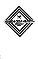 Ивановская область. Административно-территориальное деление на 1981г.