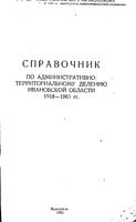 Ивановская область. Административно-территориальное деление на 1918-1965гг.