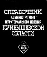 Куйбышевская область. Административно-территориальное деление на 1986г.