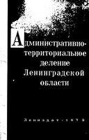 Ленинградская область. Административно-территориальное деление на 1973г.