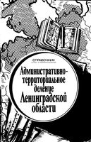 Ленинградская область. Административно-территориальное деление на 1990г.