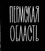 Пермская область. Административно-территориальное деление на 1963г.