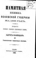 Памятная книжка Псковской губернии на 1886 год