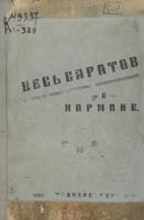 Весь Саратов. Адрес-календарь-указатель на 1926 год