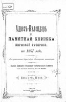 Адрес-календарь Пермской губернии на 1897 год