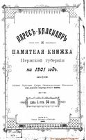 Адрес-календарь Пермской губернии на 1901 год