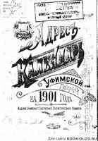 Адрес-календарь Уфимский губернии на 1901 год