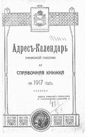 Адрес-календарь Уфимский губернии на 1917 год