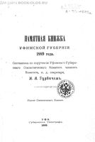 Памятная книжка Уфимский губернии на 1889 год