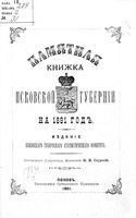 Памятная книжка Псковской губернии на 1891 год