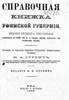 Справочная книжка Уфимский губернии на 1883 год