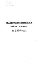 Памятная книжка Области Войска Донского на 1866 год