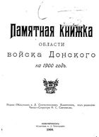 Памятная книжка Области Войска Донского на 1900 год