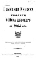 Памятная книжка Области Войска Донского на 1905 год