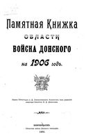 Памятная книжка Области Войска Донского на 1906 год