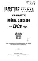 Памятная книжка Области Войска Донского на 1909 год