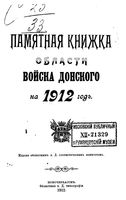 Памятная книжка Области Войска Донского на 1912 год