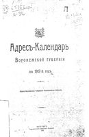 Адрес-календарь Воронежской губернии на 1917 год