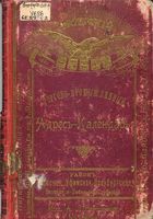 Уральский торгово-промышленный адрес-календарь на 1899 год