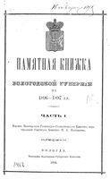 Справочная книжка Вологодской губернии на 1897 год