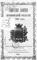 Памятная книжка Приморской области на 1902 год