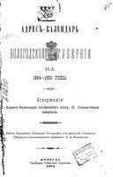 Справочная книжка Вологодской губернии на 1905 год