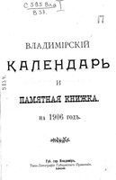 Памятная книжка Владимирской губернии на 1906 год