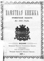 Памятная книжка Приморской области на 1908 год