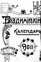Памятная книжка Владимирской губернии на 1908 год