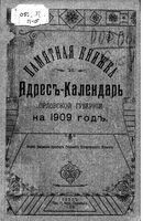 Памятная книжка и адрес-календарь Орловской губернии на 1909 год