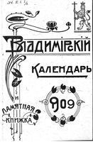 Памятная книжка Владимирской губернии на 1909 год