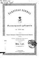 Памятная книжка Олонецкой губернии на 1910 год