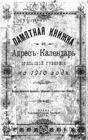 Памятная книжка и адрес-календарь Орловской губернии на 1910 год