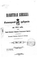 Памятная книжка Олонецкой губернии на 1911 год