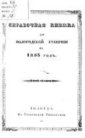 Справочная книжка Вологодской губернии на 1855 год