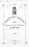 Справочная книжка Вологодской губернии на 1912 год