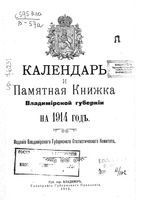 Памятная книжка Владимирской губернии на 1914 год