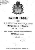 Памятная книжка Калужской губернии на 1917 год