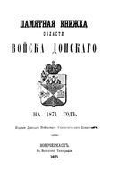 Памятная книжка Войска Донского на 1871 год