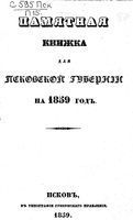 Памятная книжка Псковской губернии на 1859 год