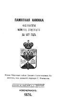 Памятная книжка Войска Донского на 1877 год