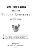 Памятная книжка Войска Донского на 1891 год