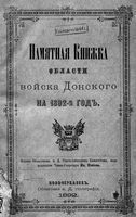 Памятная книжка Войска Донского на 1892 год