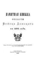 Памятная книжка Войска Донского на 1896 год