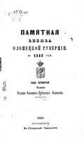 Памятная книжка Олонецкой губернии на 1860 год